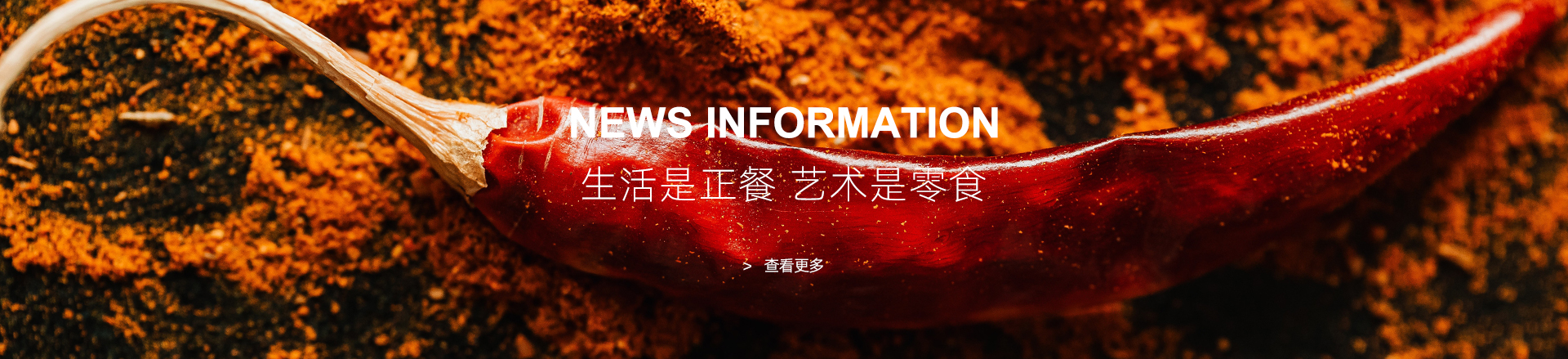生活是正餐